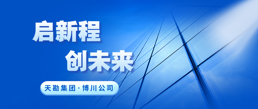 启新程·创未来|suncitygroup太阳集团集团下属博川公司正式更名，开启战略升级新篇章