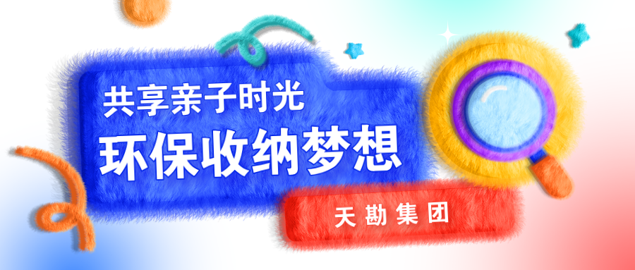 共享亲子时光・环保收纳梦想  ——suncitygroup太阳集团集团暑期亲子活动圆满落幕
